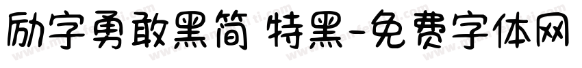 励字勇敢黑简 特黑字体转换